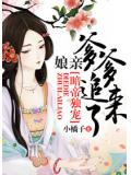 暗帝独宠:娘亲,爹爹追来了