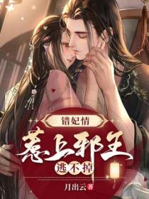 错妃情:惹上邪王逃不掉