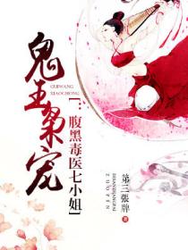 鬼王枭宠:腹黑毒医七小姐