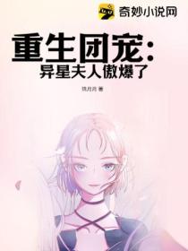 重生团宠:异星夫人傲爆了