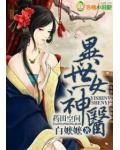 药田空间,异世女神医