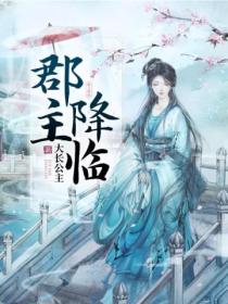 郡主降临
