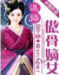 退婚:傲骨嫡女