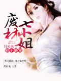 邪王盛宠:废材七小姐