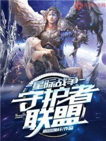 星际战争:守护者联盟