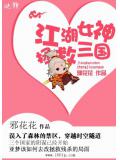 江湖女神:拯救三国