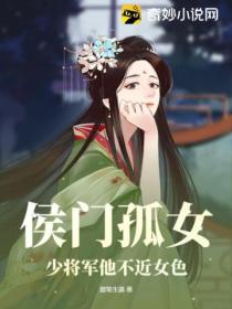 侯门孤女:少将军他不近女色