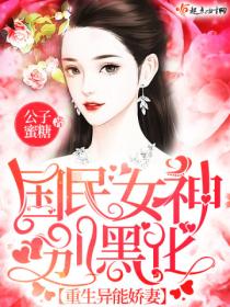 重生异能娇妻：国民女神，别黑化