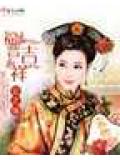 福晋吉祥