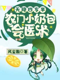 天降四岁半:农门小奶包会医术