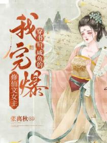 穿书后,咸鱼的我完爆修仙文女主