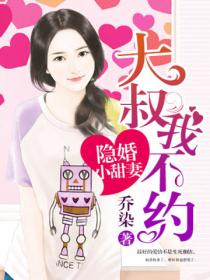 隐婚小甜妻:大叔,我不约