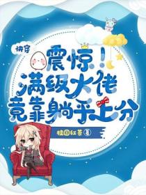 快穿:震惊!满级大佬竟靠躺平上分