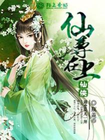 仙尊在上,请受徒儿一拜