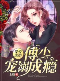 谋爱成婚:傅少宠溺成瘾