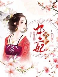 贵女灵泉：盛世九王妃