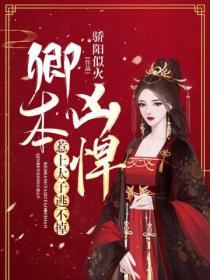 卿本凶悍:惹上太子逃不掉