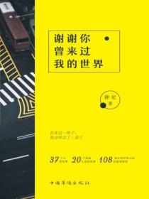 谢谢你曾来过我的世界(再版)