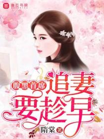 腹黑首席:追妻要趁早