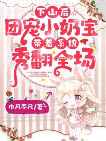 下山后,团宠小奶宝带着系统秀翻全场