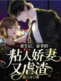 重生后,秦爷的粘人娇妻又虐渣了