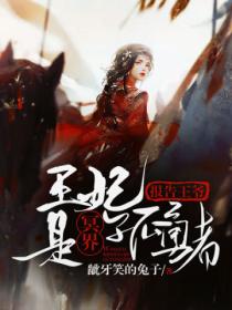 报告王爷:王妃是冥界孤勇者
