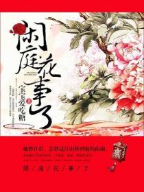 闲庭花事了