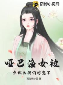 哑巴渔女被京城大佬们团宠了