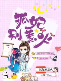 狐妃,别惹火