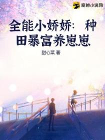全能小娇娇:种田暴富养崽崽