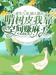 重生八零,别人都在啃树皮我靠空间赚麻了