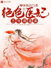 绝色医妃,王爷请温柔