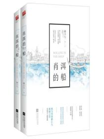 肖洱的船(全二册)