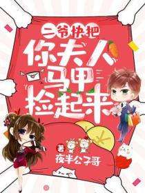 二爷,快把你夫人马甲捡起来