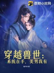 穿越兽世:系统在手,美男我有
