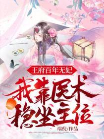 王府百年无妃,我靠医术稳坐主位