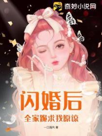 闪婚后,全家跪求我原谅