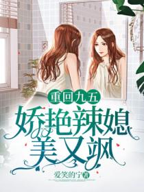 重回九五，娇艳辣媳美又飒
