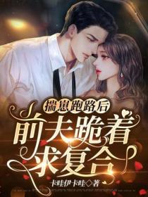 揣崽跑路后,前夫跪着求复合