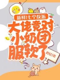 新鲜!七个反派大佬竟对小奶团服软了
