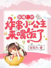 张嘴!我,炸串小公主,来喂饭了