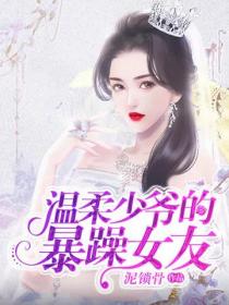 温柔少爷的暴躁女友