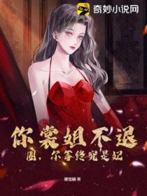 你裳姐不退圈,尔等终究是妃
