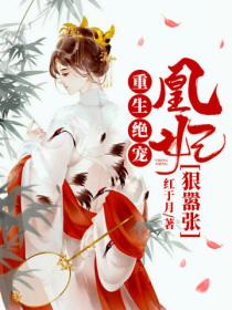 重生绝宠:凰妃狠嚣张