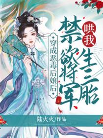 穿成恶毒后娘后,禁欲将军哄我生三胎