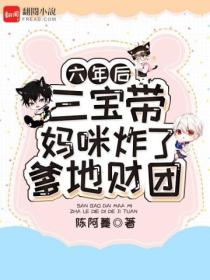 六年后,三宝带妈咪炸了爹地财团