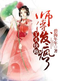 丫头快跑,师傅发疯了