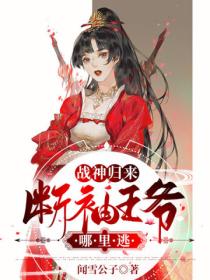 战神归来:断袖王爷哪里跑