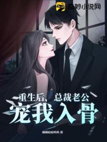 重生后,总裁老公宠我入骨