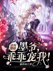 错嫁甜婚:墨爷,乖乖宠我!